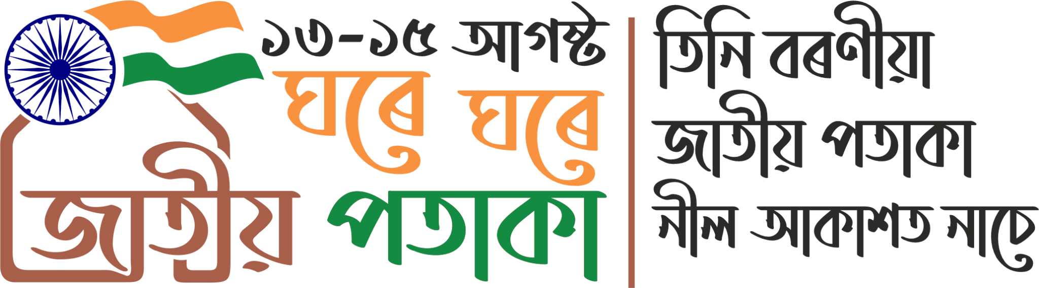 Har Ghar Tiranga Logo | Silchar Municipal Board